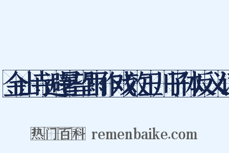 金山寺避暑望雨作戏效玉川子体反义词是什么意思的图片